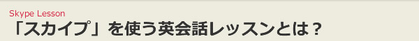 「スカイプ」を使う英会話レッスンとは？