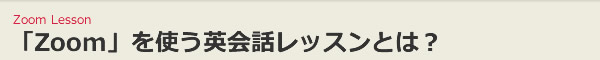 「Zoom」を使う英会話レッスンとは？