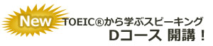 TOEIC®から学ぶスピーキング－Dコース開講