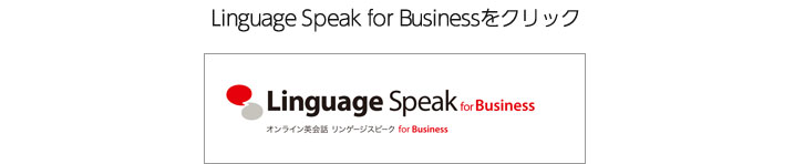 Linguage Speak for Businessをクリック