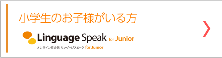 小学生のお子様がいる方