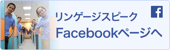 リンゲージスピーク Facebookページへ