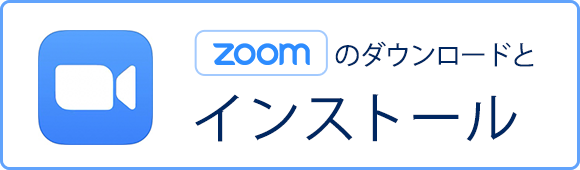 Zoomのダウンロードとインストール