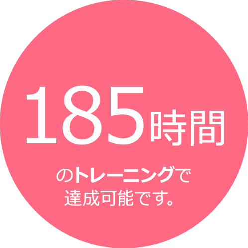 185時間のトレーニングで達成可能です。