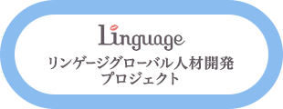 リンゲージグローバル人材開発プロジェクト