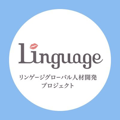 リンゲージグローバル人材開発プロジェクト