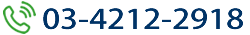 電話番号:03-4212-2918
