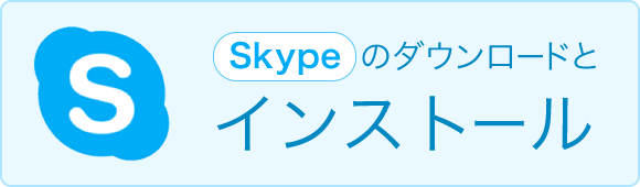 Skypeのダウンロードとインストール