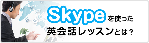 Skypeを使った英会話レッスンとは？