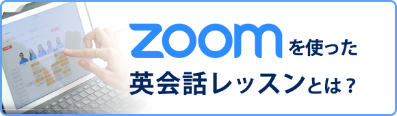 Zoomを使った英会話レッスンとは？