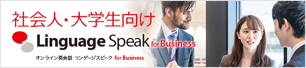 社会人・大学生向け オンライン英会話 リンゲージスピーク for Business